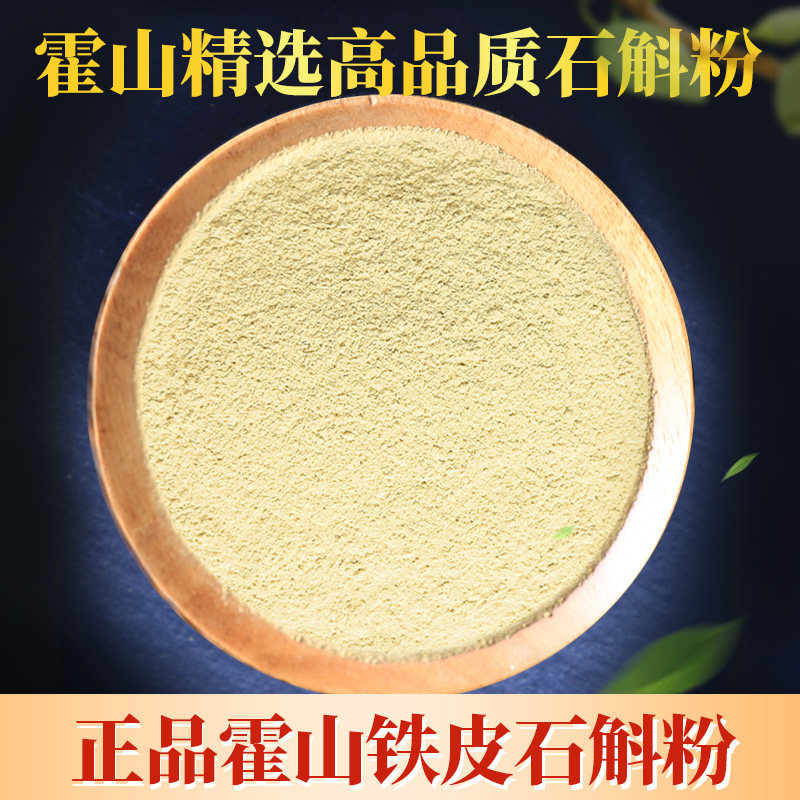 Authentic Huoshan iron dendrobium powder pure powder five years in the wild fresh dry product powder Anhui origin ultrafine powder
