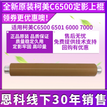 Original fit Ko Mei C6500 fixing upper stick 6501 5500 5501 5501 shaft fixing roller A03U720100