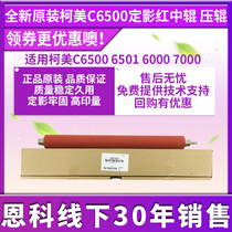 Original fit Ko Mei C6500 6501 6000 7000 fixing red medium roller press roller red roller A03U720201