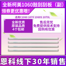 Applicable Ke Mei original fit 1060 Deputy squeegee C1060 1070 1060S 1070L cleaning scraper drum scraping