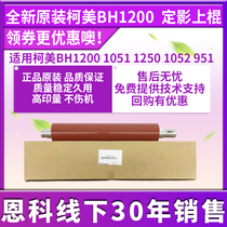 Original fit Ko Mei BH1200 1051 1051 1250 1052951 fixing upper roller A0G6730411