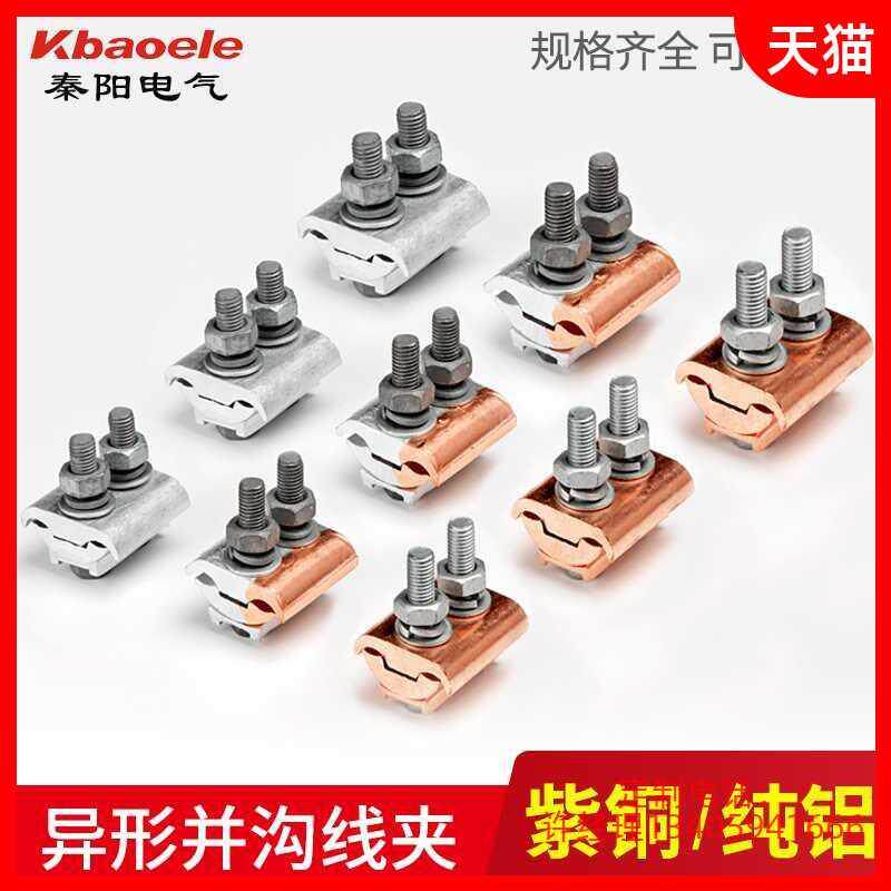 Special-shaped parallel groove wire clip copper-aluminum joint transition connection special-shaped T-shaped wiring clip cable branch wire parallel wire