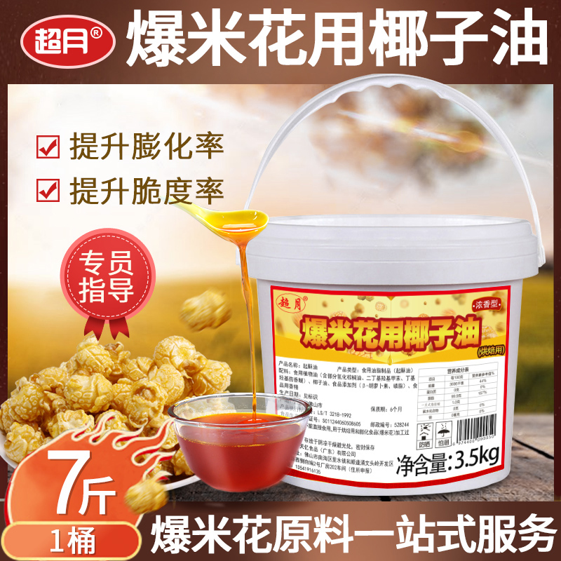 Supermoon Popcorn Exclusive Oil Swing Stall Commercial 3 5kg Coconut Oil Milky Aroma Ghee Oil Home Baking Cream