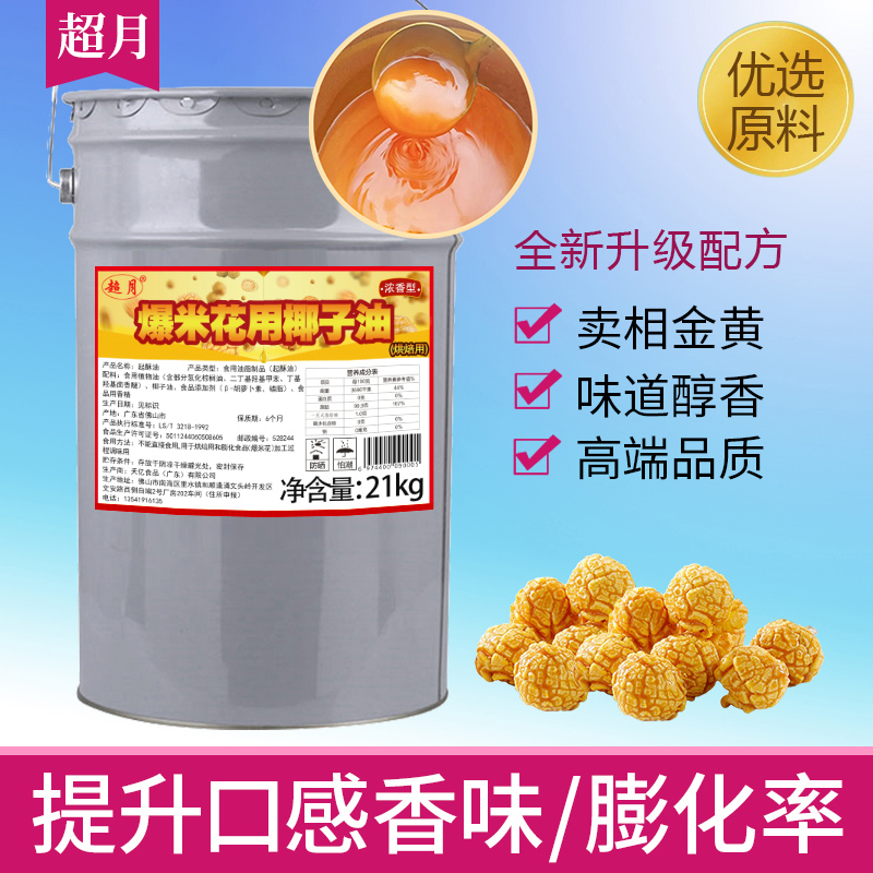 Supermoon popcorn Mix special oil corn flower cream Cream Milk Aroma Coconut Oil Yellow Cream Bract butter Raw material