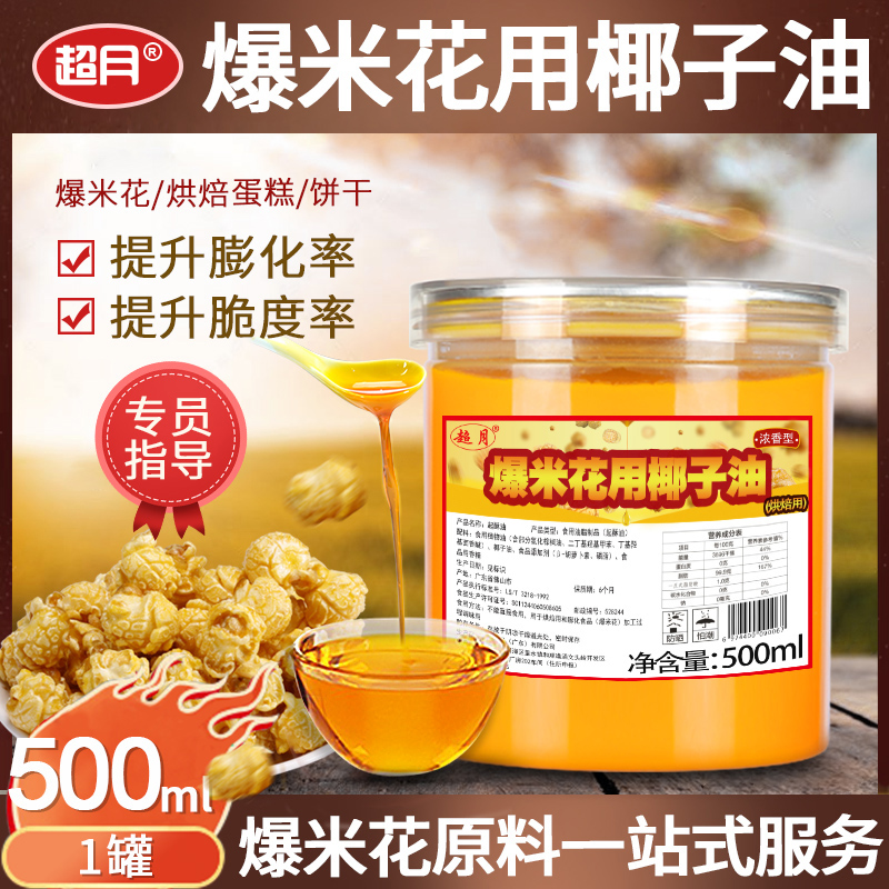 Supermoon popcorn specializes in coconut oil Coconut Oil Commercial Baking Bread Bull Rolling Sugar Home Cake Up 500ml