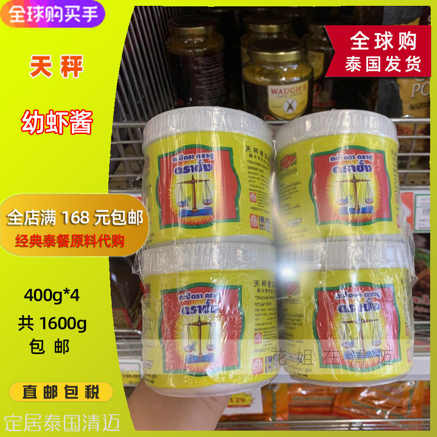 Thailand direct mail scale standard young shrimp sauce TRACHANG BRAND shrimp paste Thai tea seasoning 1600g