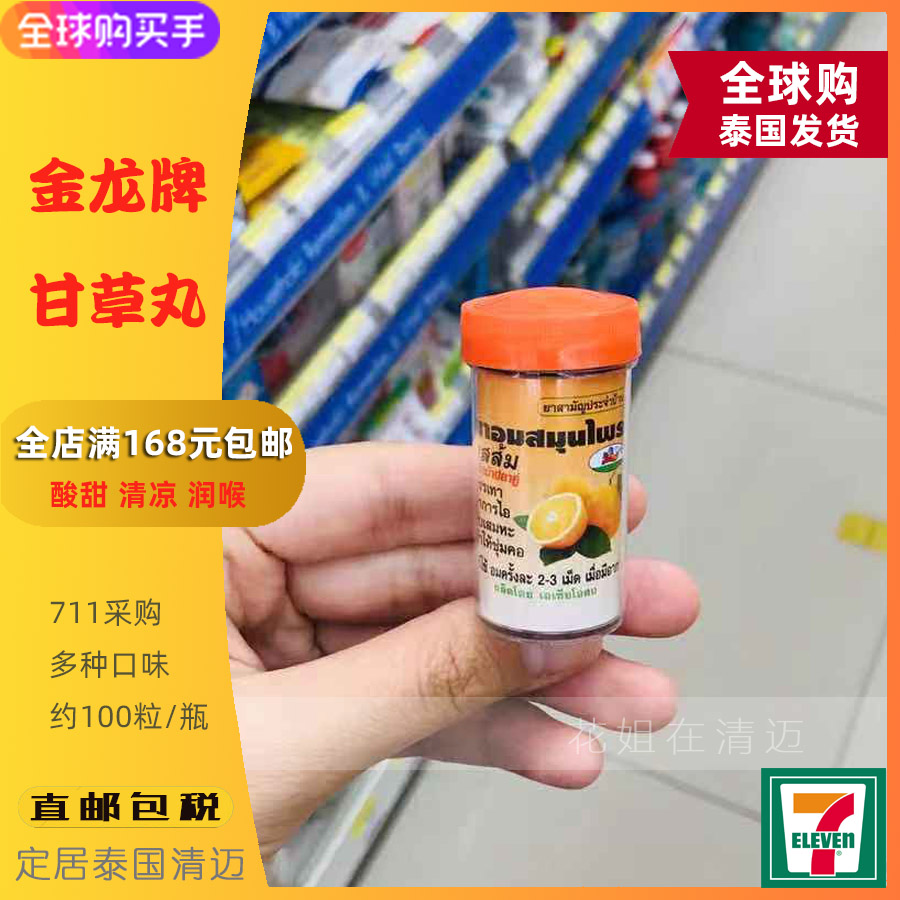 Thailand's new 711 imported snack gold dragon card Weiantang liquorice pellet moisturizing throat sugar bottled 100 straight postal mail