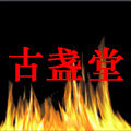 古盏堂建盏的LOGO
