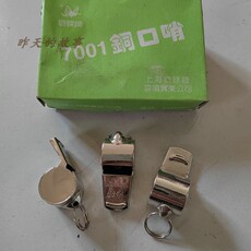 свисток 怀旧老库存 80-90年代裁判口哨 7001铜 口叫