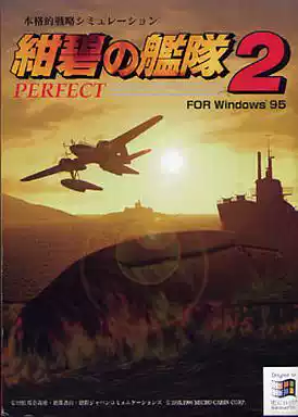 绀碧舰队2 PERFECT (PC版)
