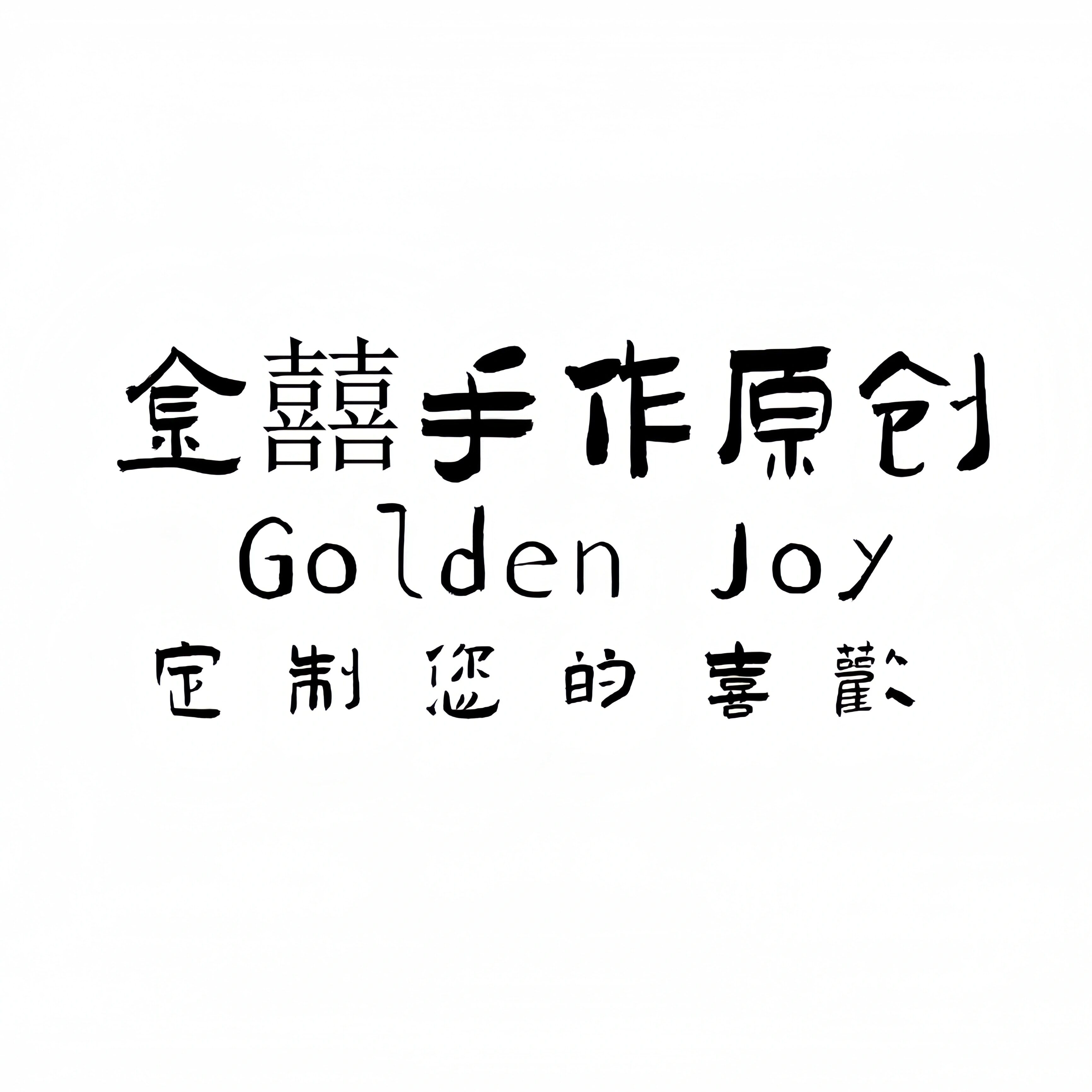 金囍手作原创 Golden Joy