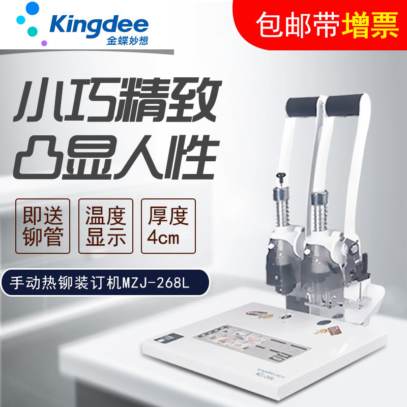 Kingdee MZJ-268L voucher 4CM accounting punching binding machine hot riveting financial machine MZJ268L including additional tickets