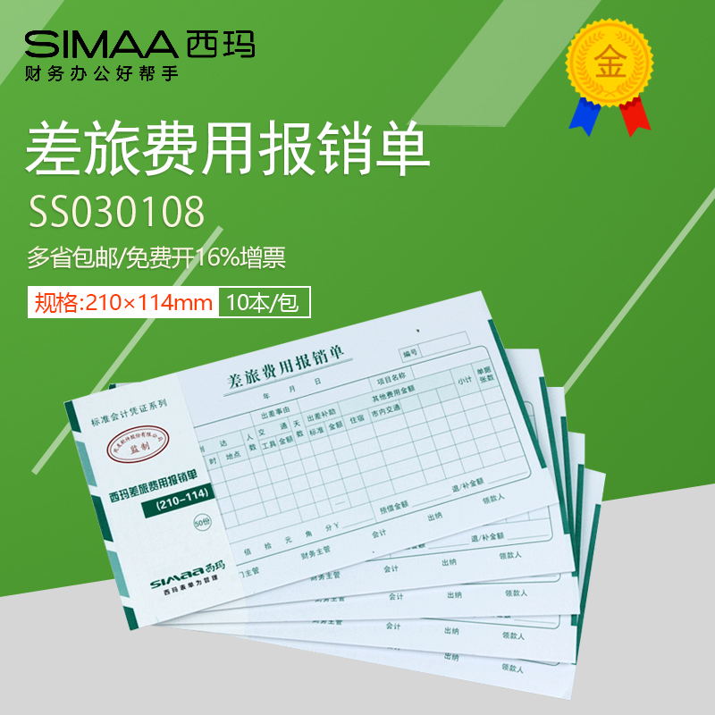 Sima Financial Bills Yonyou KPJ101 Reimbursement of Single 210 * 114mm Travel Reimbursement Single SS030108
