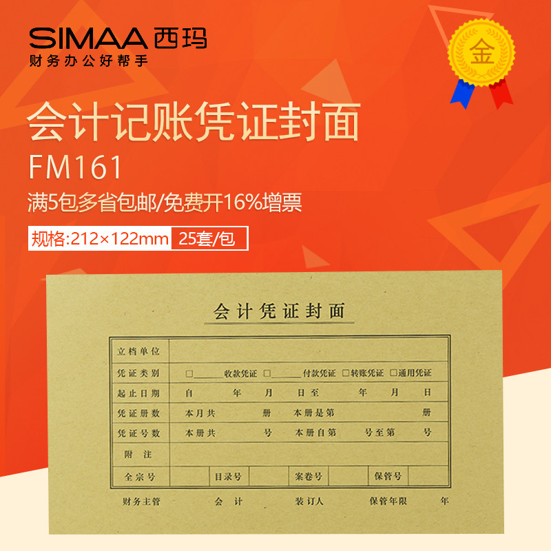 Sima 210*120mm Accounting certificate cover 212*122 cover Back cover FM161 for financial accounting