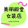 美丽殿堂公主店