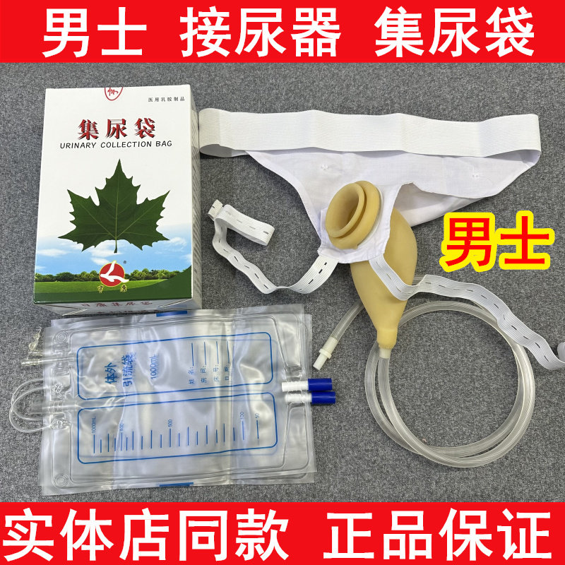亨康密闭式接尿器男士专用2个尿袋男用接尿器病人卧床引流集尿袋