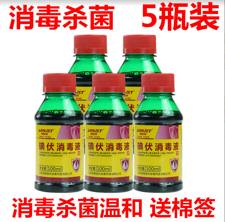 安捷碘伏碘酒碘酊皮肤消毒液外用妇科碘伏消毒液100ml包邮 5瓶装