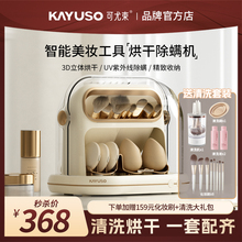 KAYUSO Beauty Egg Tool, Makeup Brush, Powder Puff Cleaning Tool, Storage Box, Disinfection and Mite Removal Drying Machine