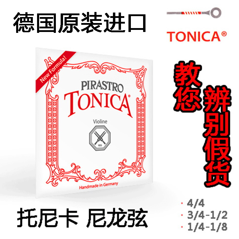 Germany PIRASTRO new tonica violin strings Tonica imported nylon violin strings