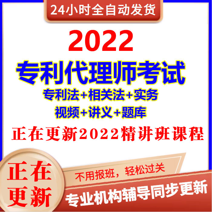 Patent Agent 2022 Qualification Examination Han Long SpecialTy-related Practice Related Law Course True Question Video Material Textbook