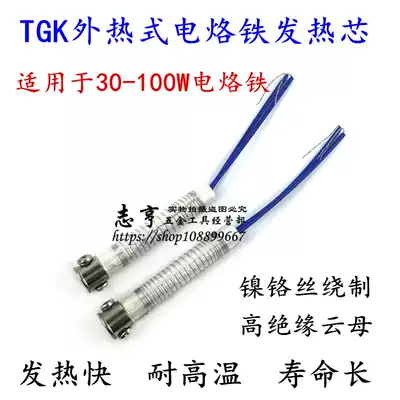Degao external hot electric soldering iron heating core TGK heating wire 30-100W soldering iron heating wire