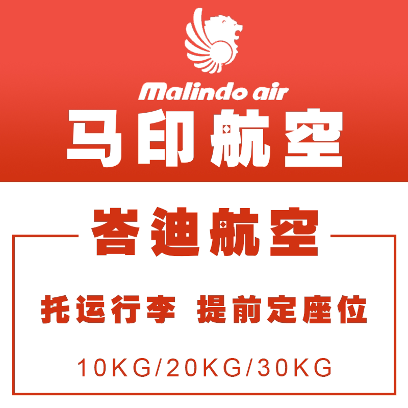 马印航空行李额malindo Air马来西亚峇迪航空batik Air行李托运 