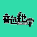 音色地带