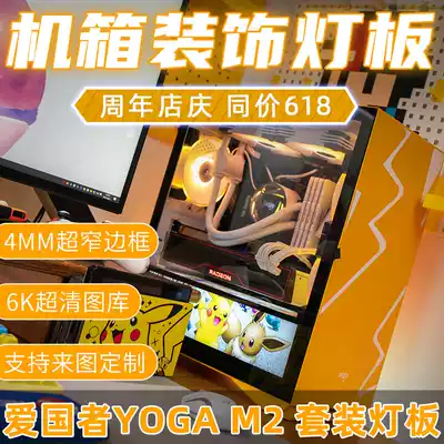 Patriot YOGO M2 main case Main case lamp board customized main case Light board scheme luminous decoration