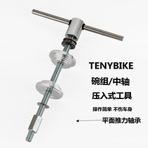 TENYBIKE mountain bike bicycle bowl set installation tool special press-in BB central shaft disassembly and repair