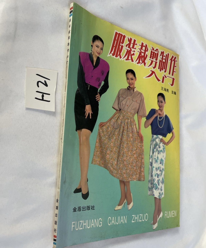 Introduction to Clothing Cutting and Making: a 90S Fashion Cutting Guide Book (Old Book)