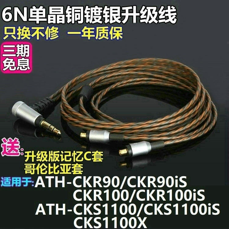 Applicable iron CKR90iS CKR90iS 100iS CKS1100X CKS1100X iS single crystal copper silver plated with wheat headphone upgrade line
