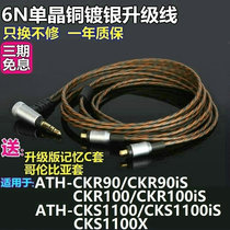 Applicable iron CKR90iS CKR90iS 100iS CKS1100X CKS1100X iS single crystal copper silver plated with wheat headphone upgrade line