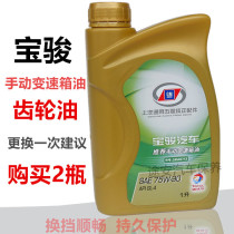 Wuling Baojunbo box oil 310 630 560 510 730 Le Chi transmission oil Manual special gear oil