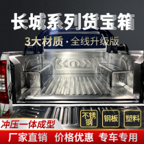 Great Wall cannon Fengjun 5 7 European version pickup truck cargo box treasure iron tail box pad steel trunk modified stainless steel