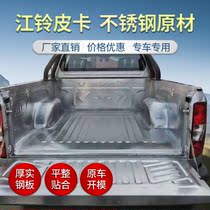 Jiangxi Isuzu Ruimai S DMAX Lingtuo pickup truck iron cargo box treasure stainless steel rear compartment protection pad modification