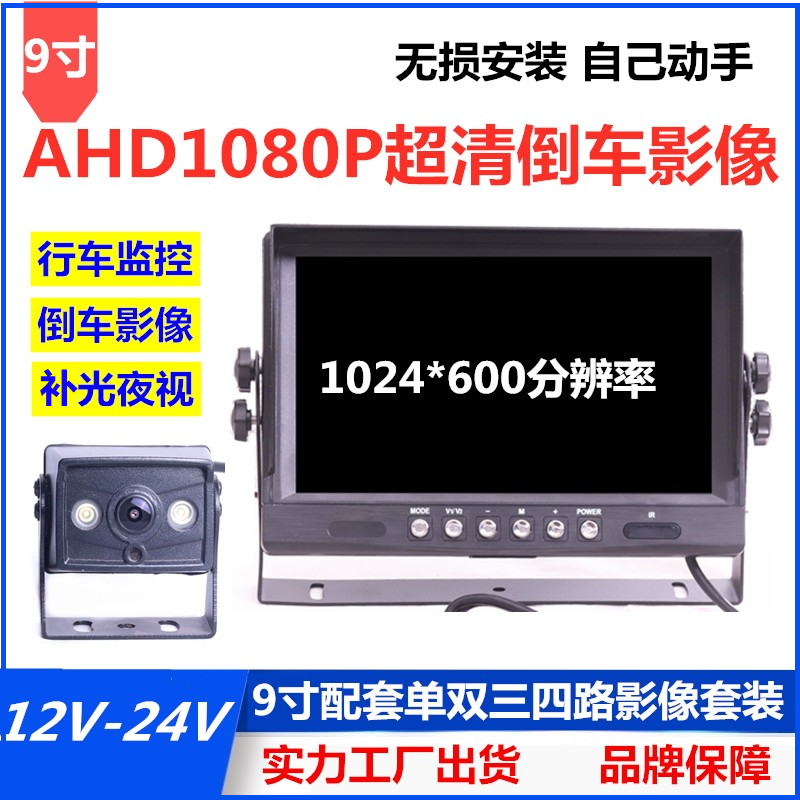 24V9 inch shading high-definition two 4-way wagon recorder wagon Large truck 1080P reversing surveillance lens night vision