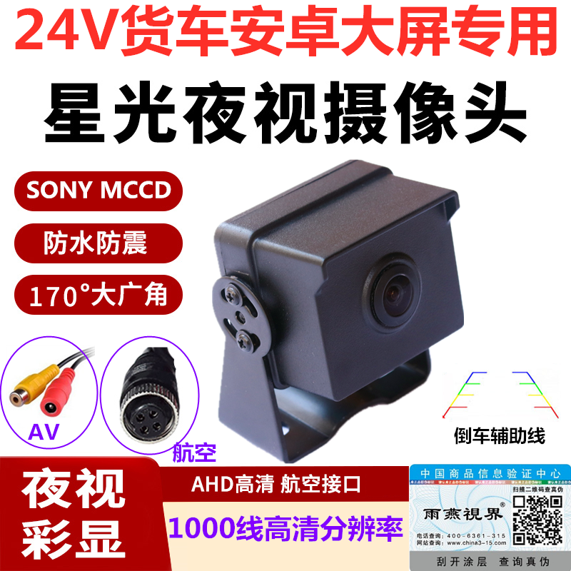 12V24V wagon Android big screen navigation special backing high-definition starlight night vision camera aviation head 170 degrees