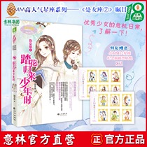 Yilin official direct store Yilin little sister Virgo 2 Return from stepping on flowers When a teenager comes with a book with a commemorative stamp sticker 2 romantic star language series Constellation girls youth campus warm and inspirational