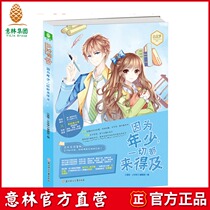 Yilin Books] Yilin has time for everything because of his youth. Yilin small Literature Yilin Xueba live room Series 001 youth campus literature Yilin official direct store