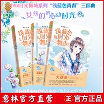 Yilin official direct store Yilin little Miss Yilin light blue time dance steps 1 2 3 3 sets with the book gift Sunshine City series Li Yangyang Lady Literature Museum girl growth inspirational