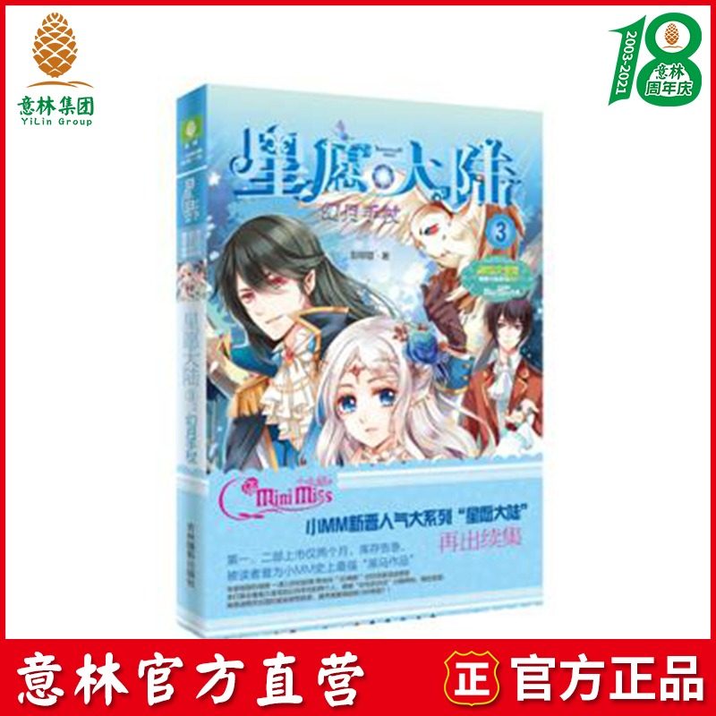 Yilin official] Yilin Little sister Lady Literature Museum Wishing Star Mainland series Wishing Star Mainland 3 Magic moon cane Peng Liurong Yilin official direct store