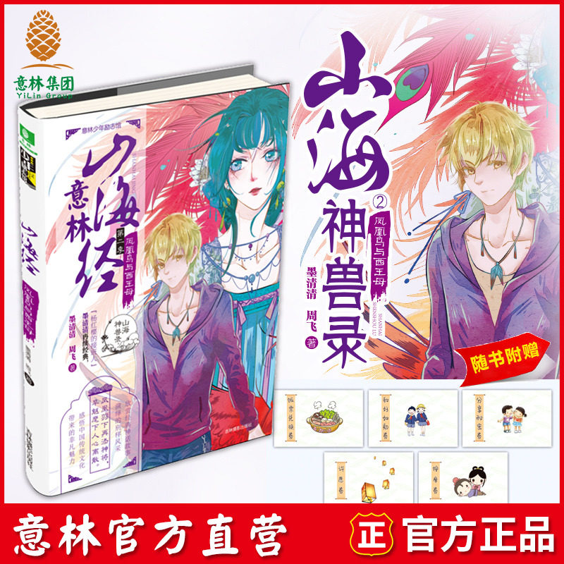 Yilin Books Yilin Mountain and Sea God Beasts 2 Phoenix Bird and West Wang Mother accompanying the book with 5 gift certificates Youth ancient style classic mythological novel Yilinshan Hai by the second season of the series of children's novels