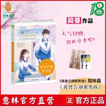 Yilin official direct store Yilin Little sister I said goodbye to the boy with the book comes with a heart card 1 signed poster 1 Jian Man I remember the boys sister Gao Tian Xin Fan youth