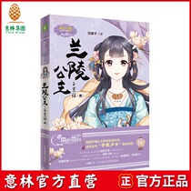 Yilin official direct store Yilin Xiao Miss Lanling Princess Yujing Ballad 1 Little Miss Princess World Series and then push new works Xiao MM ancient style author Chenxiang Zi compose ancient workplace girl inspirational