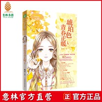 Yilin Book] Miss Yilin Amber youth is warm 1 Warm up your whole winter growth Chronicle Yilin official direct store