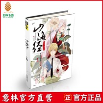 Yilin Book] Yilin Youth Inspirational Hall Shanhaijing Series 1 Swire Secret Jing hot listing Yilin official direct store