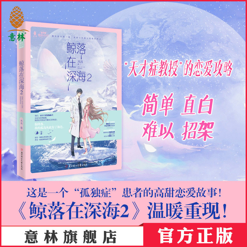 Yilin official direct store Yilin whale falls in the deep sea 2 micro sweet little age Teenage girl youth pure love sweet words warm tear gas professor of genius sent a tutorial love offensive