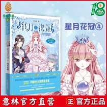 Yilin official direct store Yilin little sister Star Moon flower crown 4 Moonlight Trek Lady Literature Museum Girl magic word of mouth sequel strikes wonderful adventure and then double