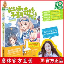 Yilin official direct store Yilin Little Sister Xueba wonderful story 1 Nine-product inventor Tsinghua talented woman Summer Solstice personally demonstrated that it is a cool thing to be a science girl Xueba