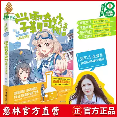Yilin official direct-sale store Yilin Little sister Xueba wonderful story 1 Nine-product inventor Tsinghua talented girl Summer Solstice personally demonstrated that being a science girl Xueba is a cool thing
